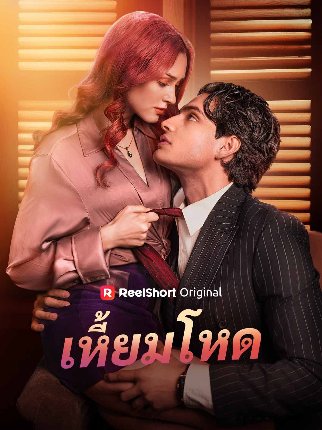 Poster (พากย์) เหี้ยมโหด