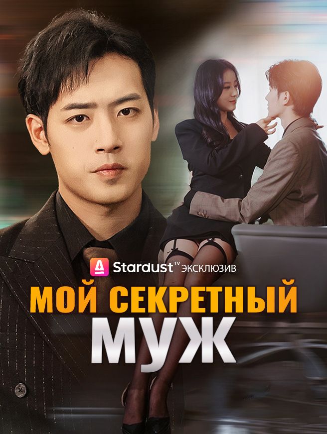 Мой секретный муж