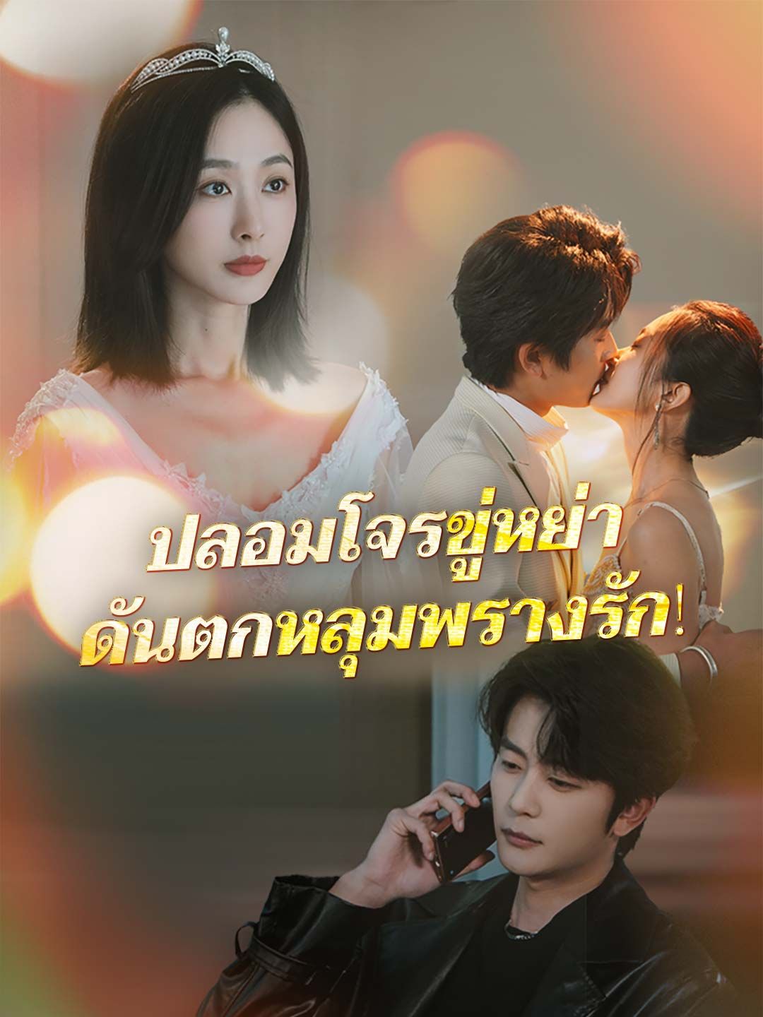 Poster ปลอมโจรขู่หย่า ดันตกหลุมพรางรัก!