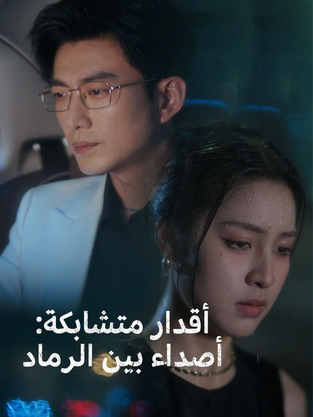 Poster أقدار متشابكة: أصداء بين الرماد