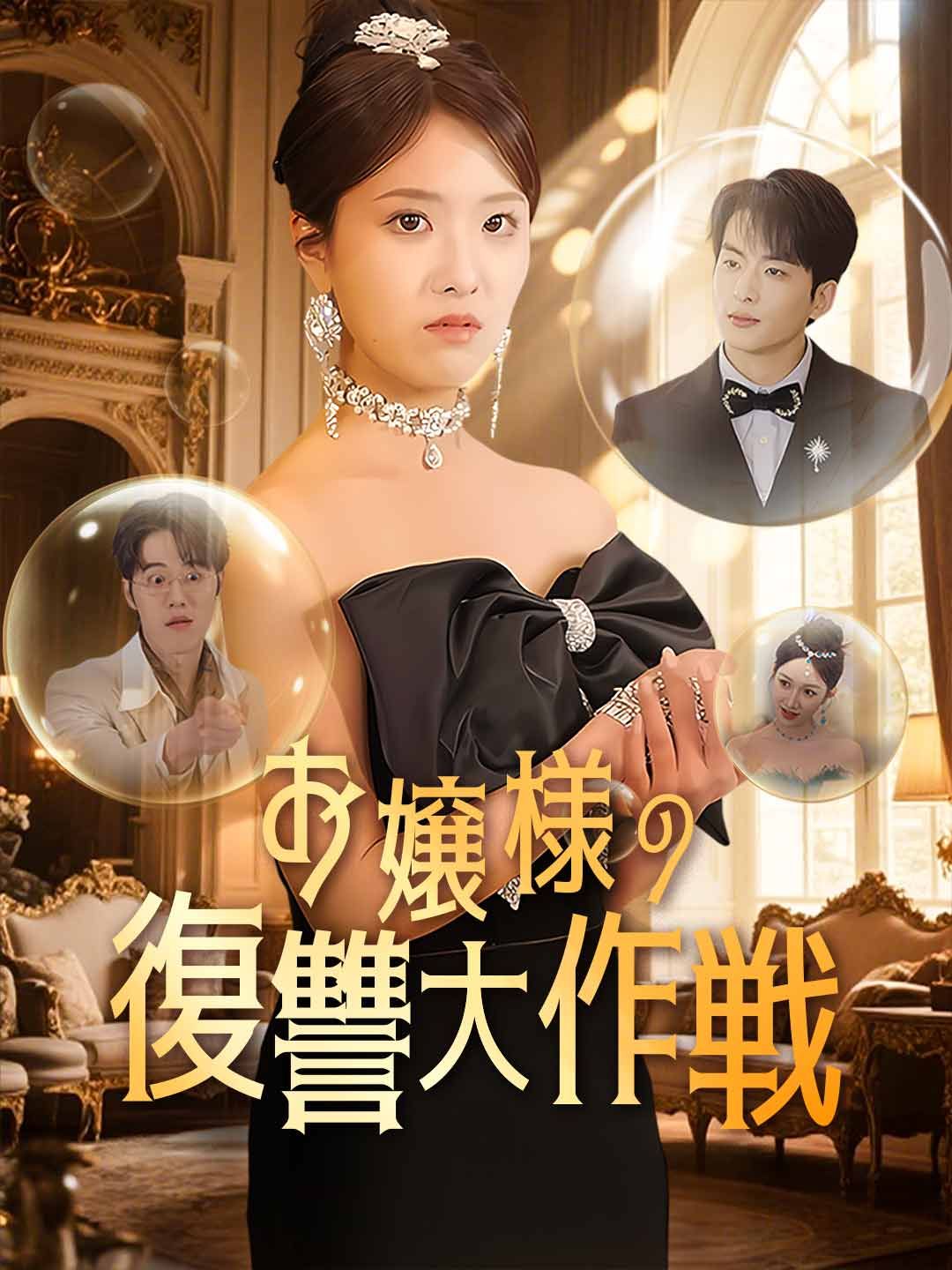 Poster お嬢様の復讐大作戦‌