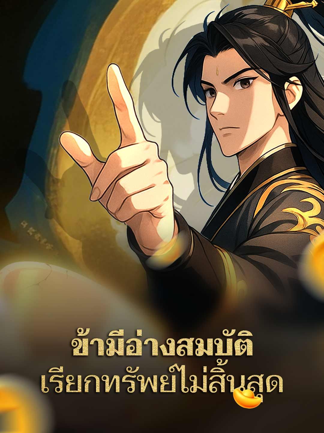 Poster ข้ามีอ่างสมบัติ เรียกทรัพย์ไม่สิ้นสุด