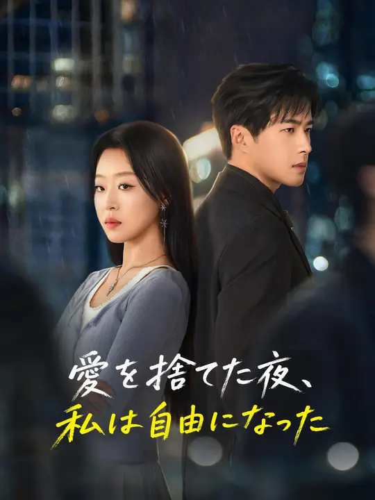 Poster 愛を捨てた夜、私は自由になった