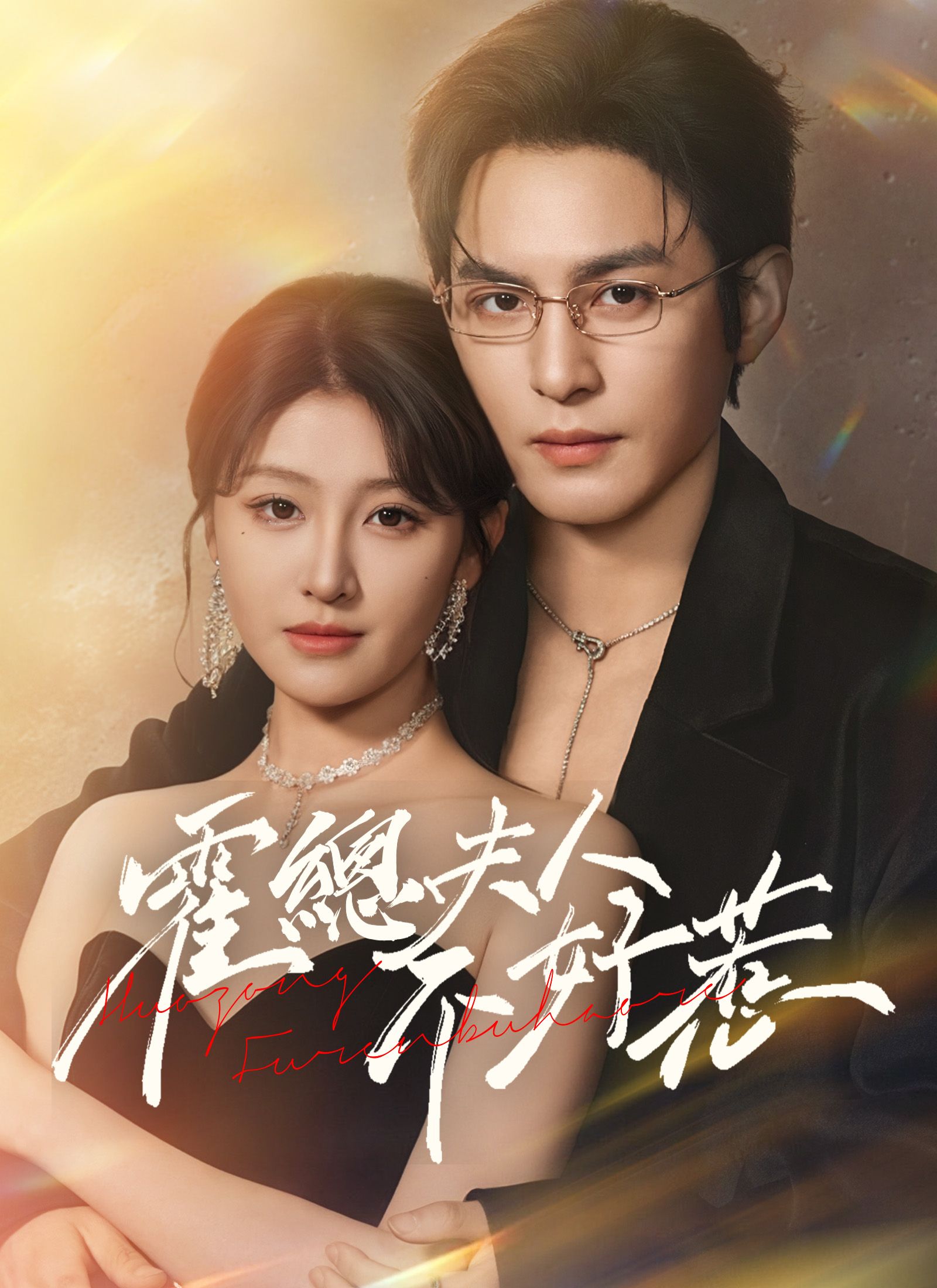 Poster 霍總夫人不好惹