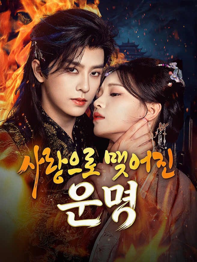 Poster 사랑으로 맺어진 운명