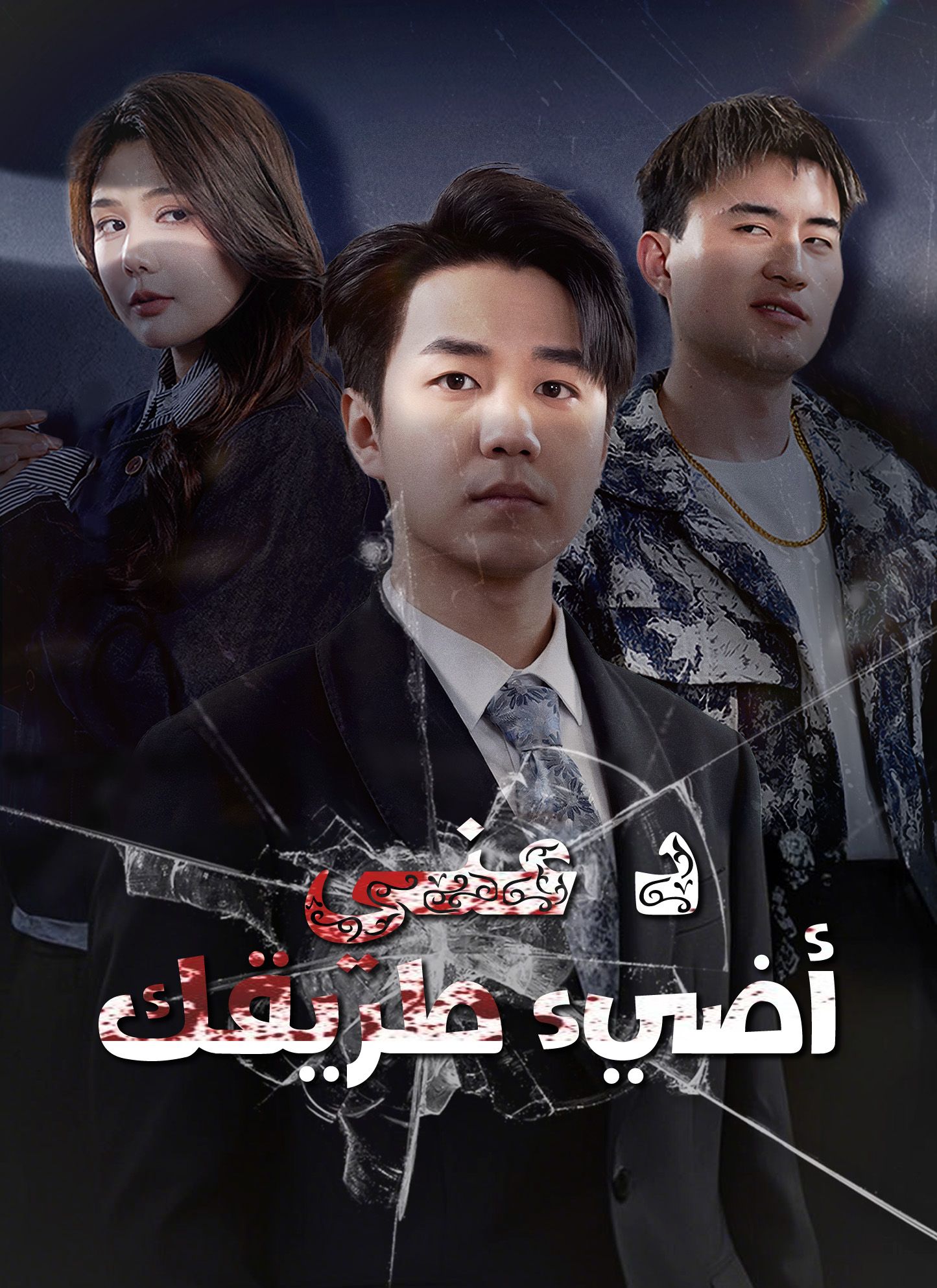 دعني أضيء طريقك