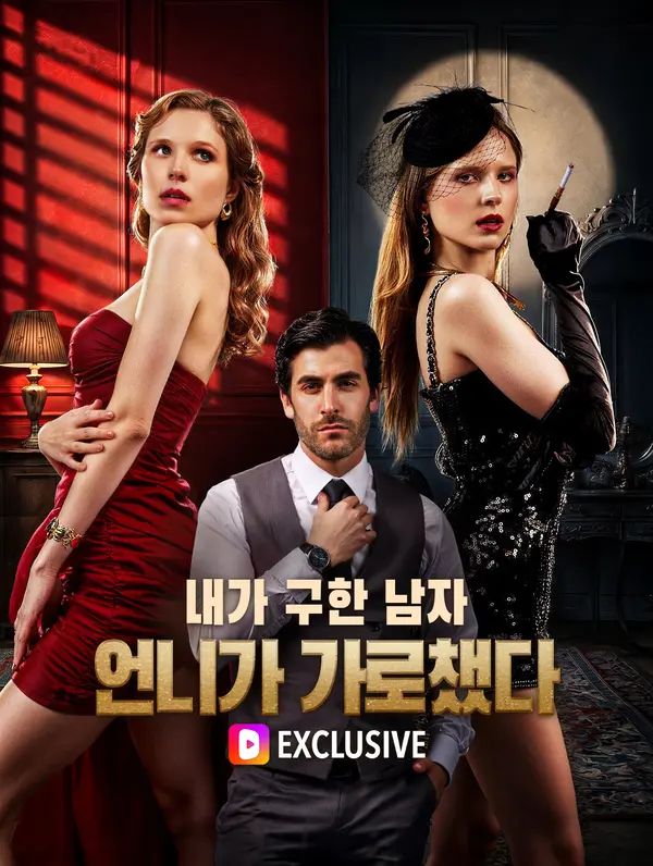 내가 구한 남자, 언니가 가로챘다(더빙)