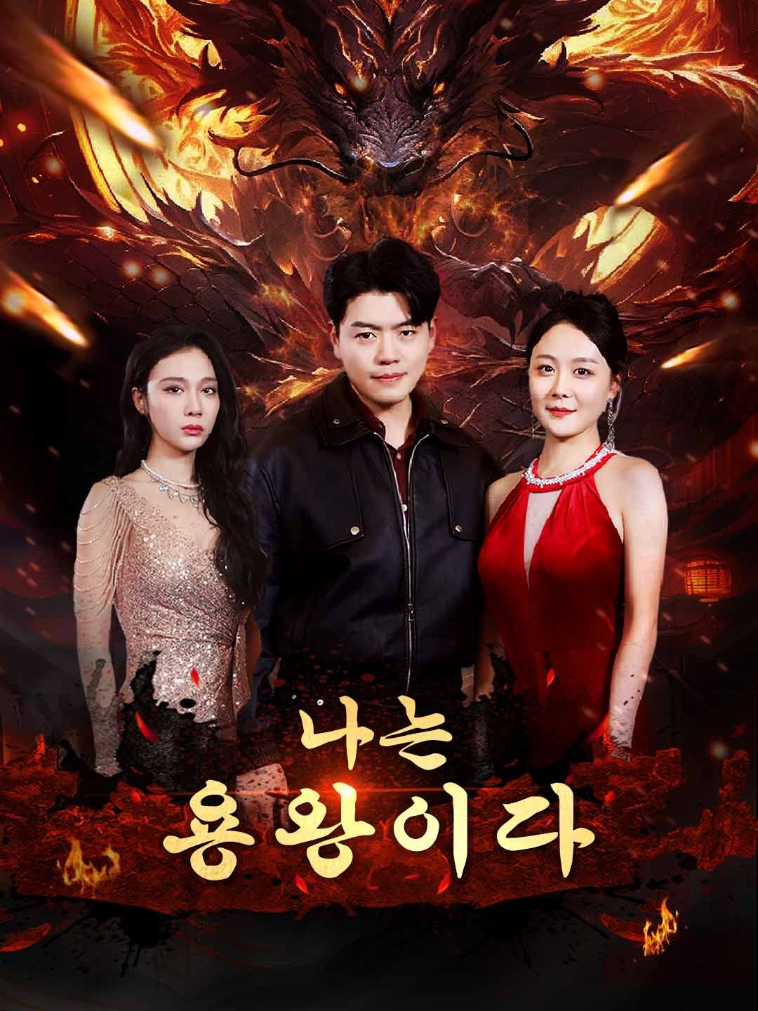 Poster [더빙]나는 용왕이다