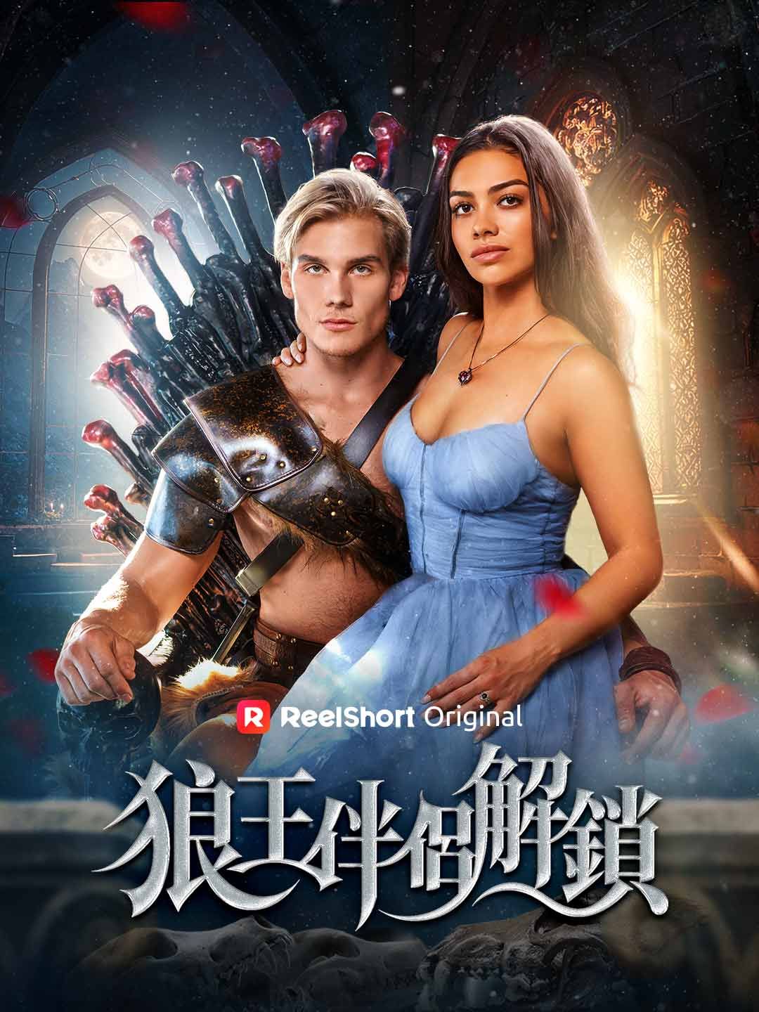 Poster 狼王伴侶解鎖