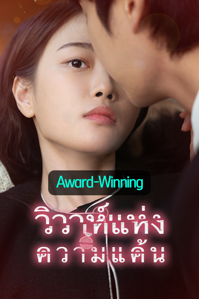 Poster วิวาห์แห่งความแค้น
