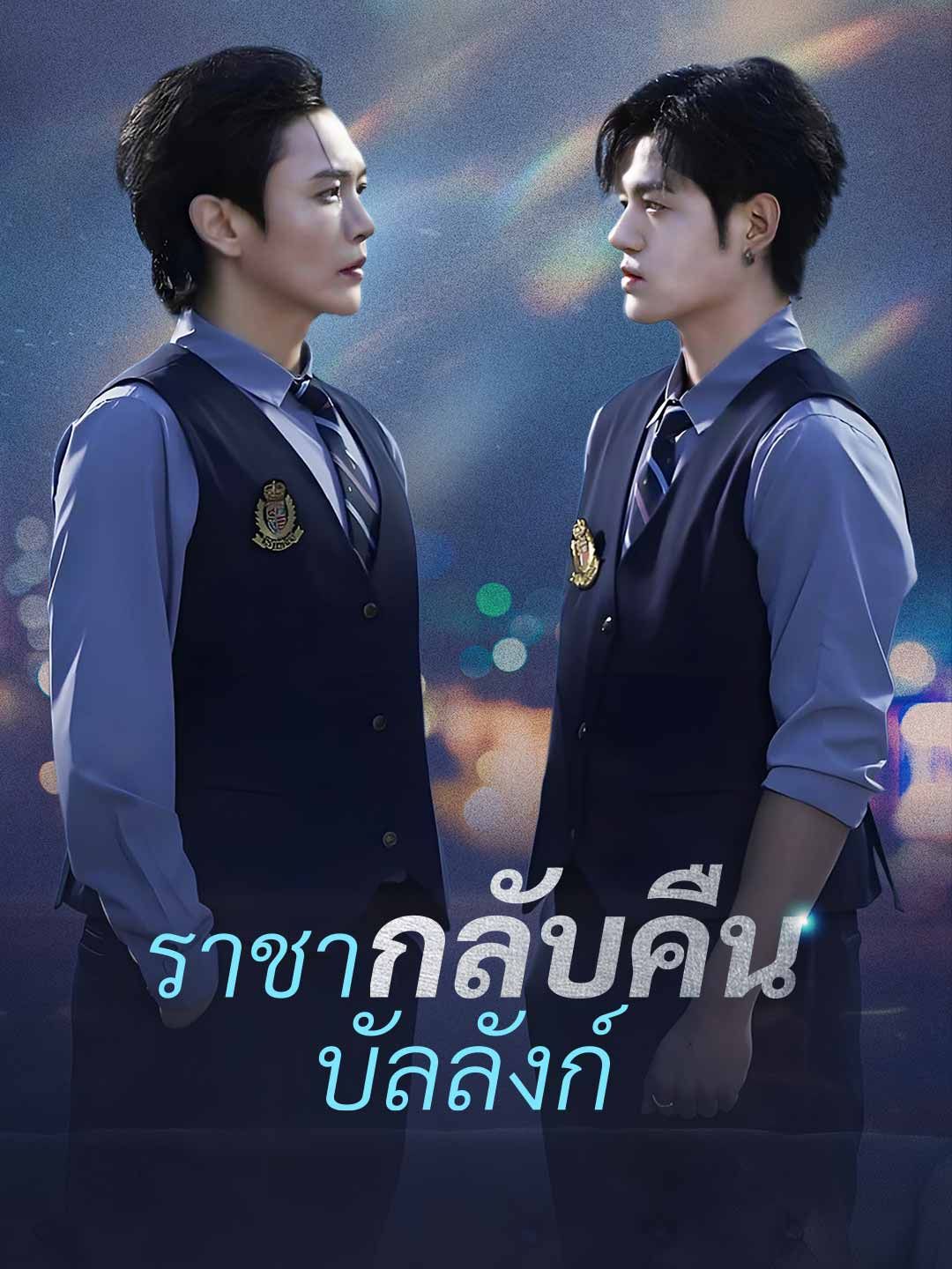 Poster ราชากลับคืนบัลลังก์