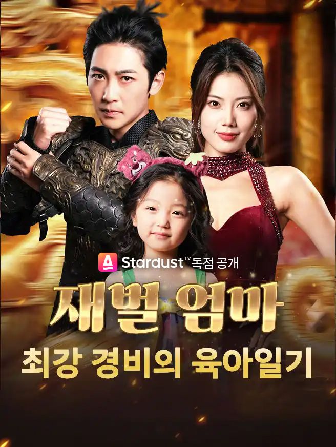 재벌 엄마: 최강 경비의 육아일기 (더빙)