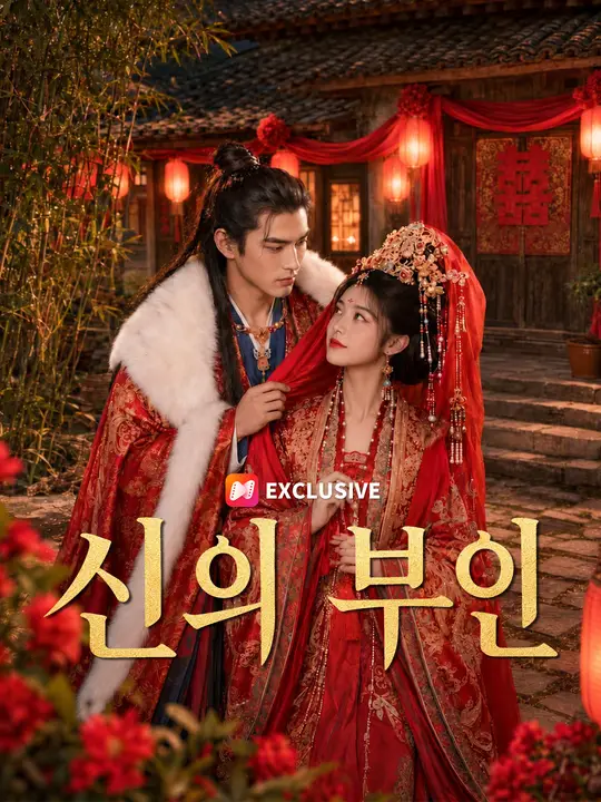 Poster 신의 부인