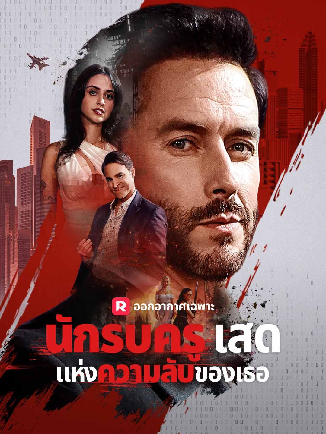 Poster นักรบครูเสดแห่งความลับของเธอ