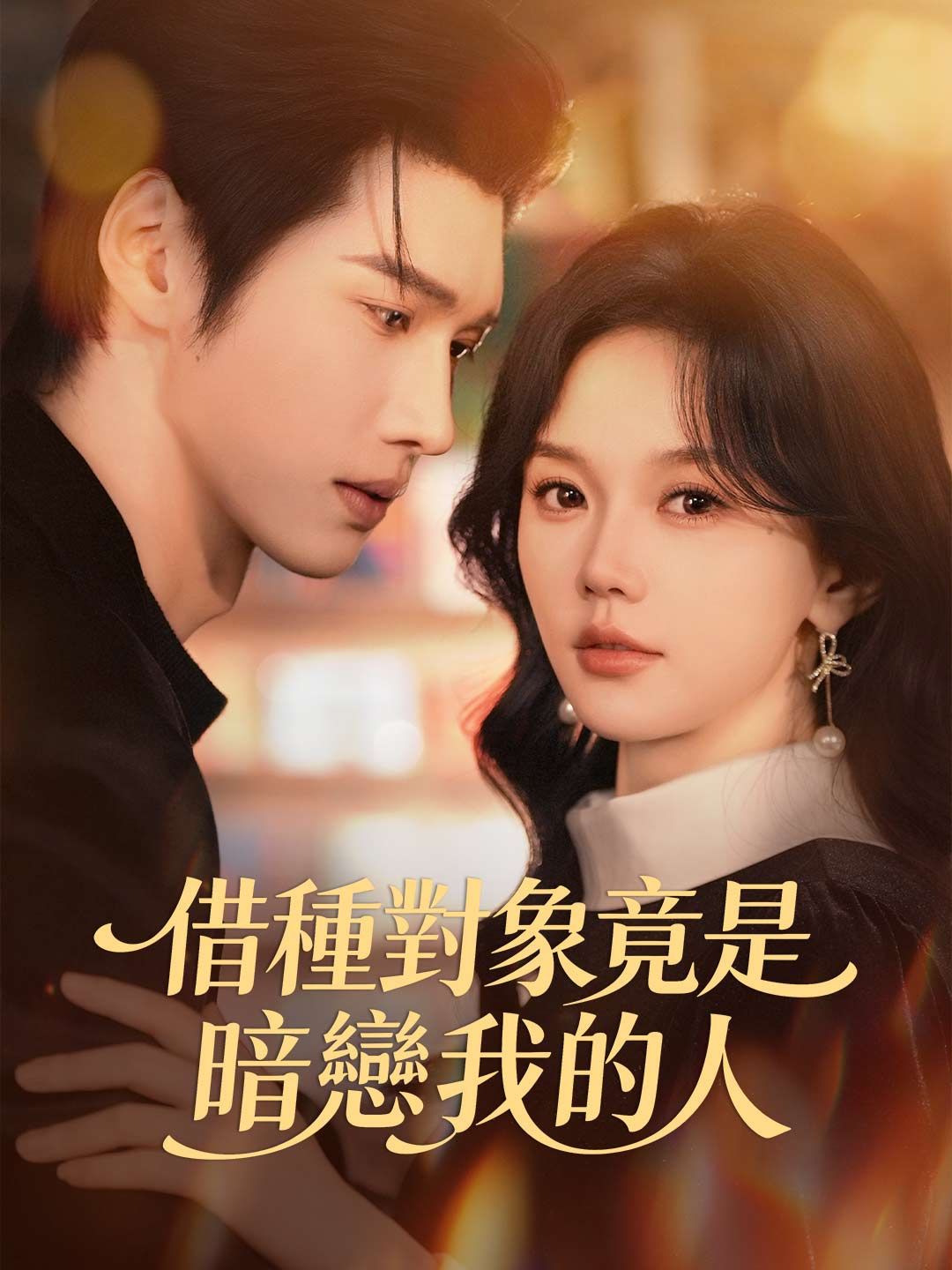Poster 借種對象竟是暗戀我的人
