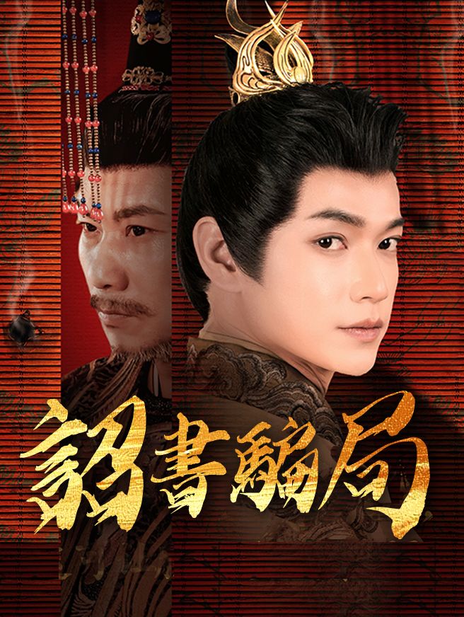 Poster 詔書騙局