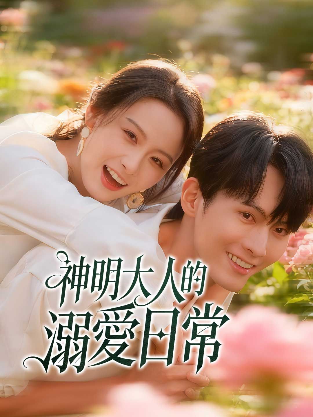 Poster 神明大人的溺愛日常