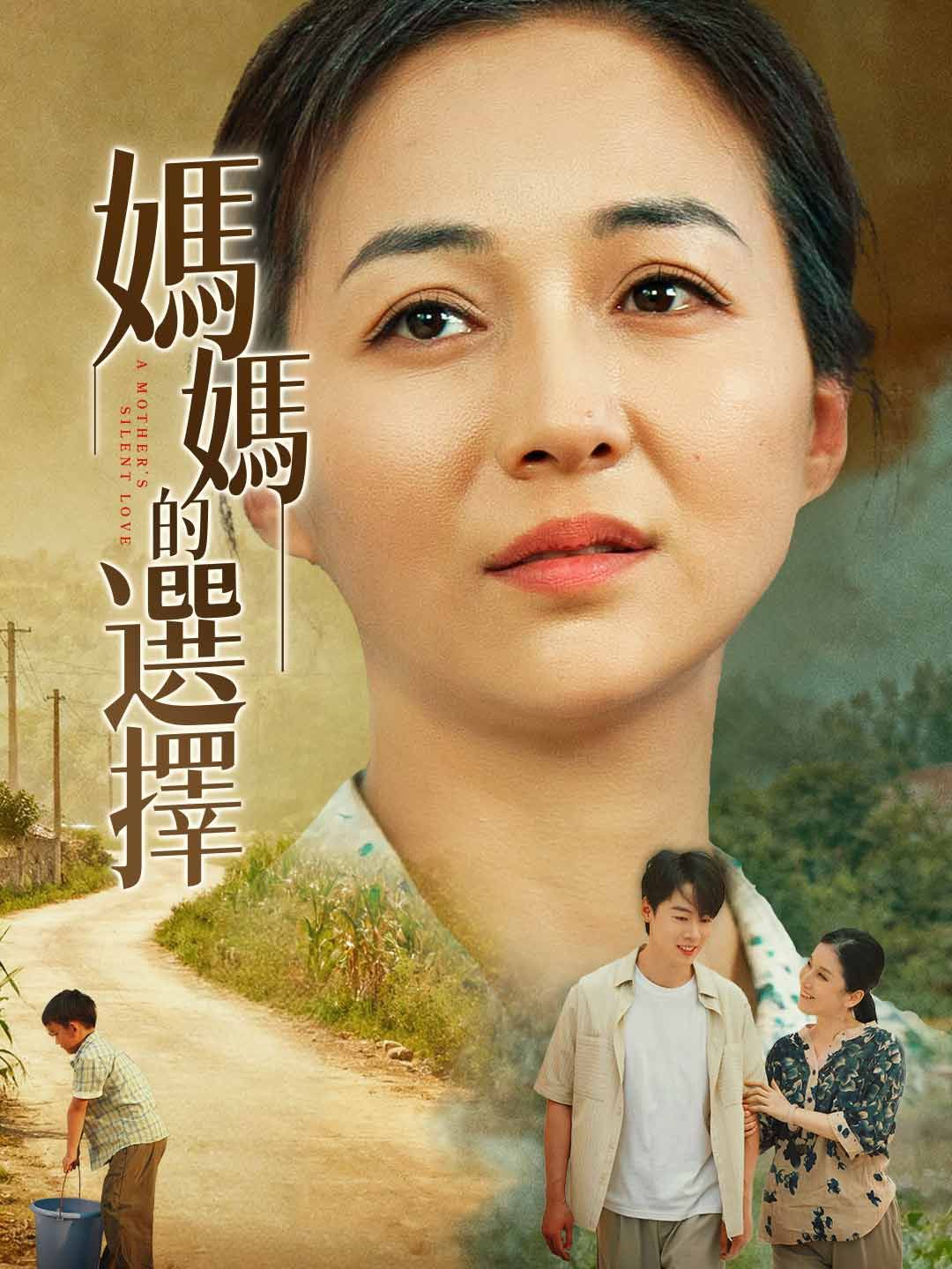 Poster 媽媽的選擇