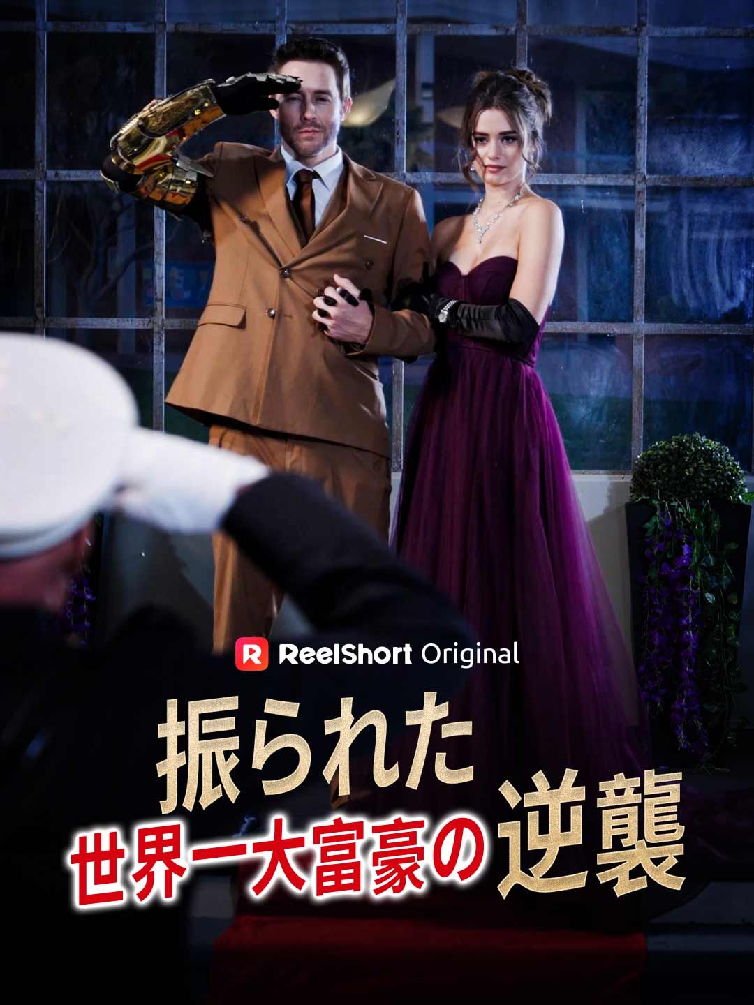 Poster 振られた世界一大富豪の逆襲