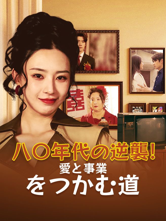 Poster 八〇年代の逆襲！愛と事業をつかむ道