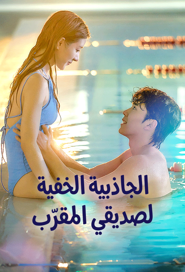 الجاذبية الخفية لصديقي المقرّب