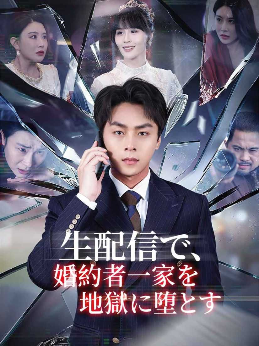 Poster 生配信で、婚約者一家を地獄に堕とす