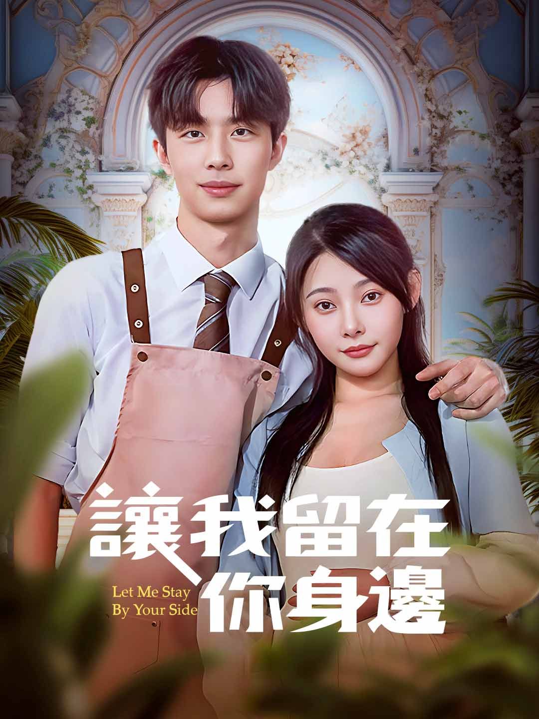 Poster 讓我留在你身邊