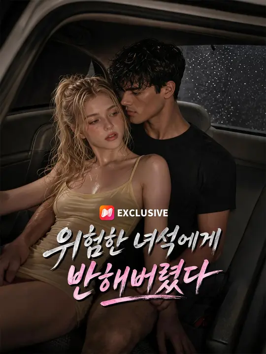 Poster 위험한 녀석에게 반해버렸다