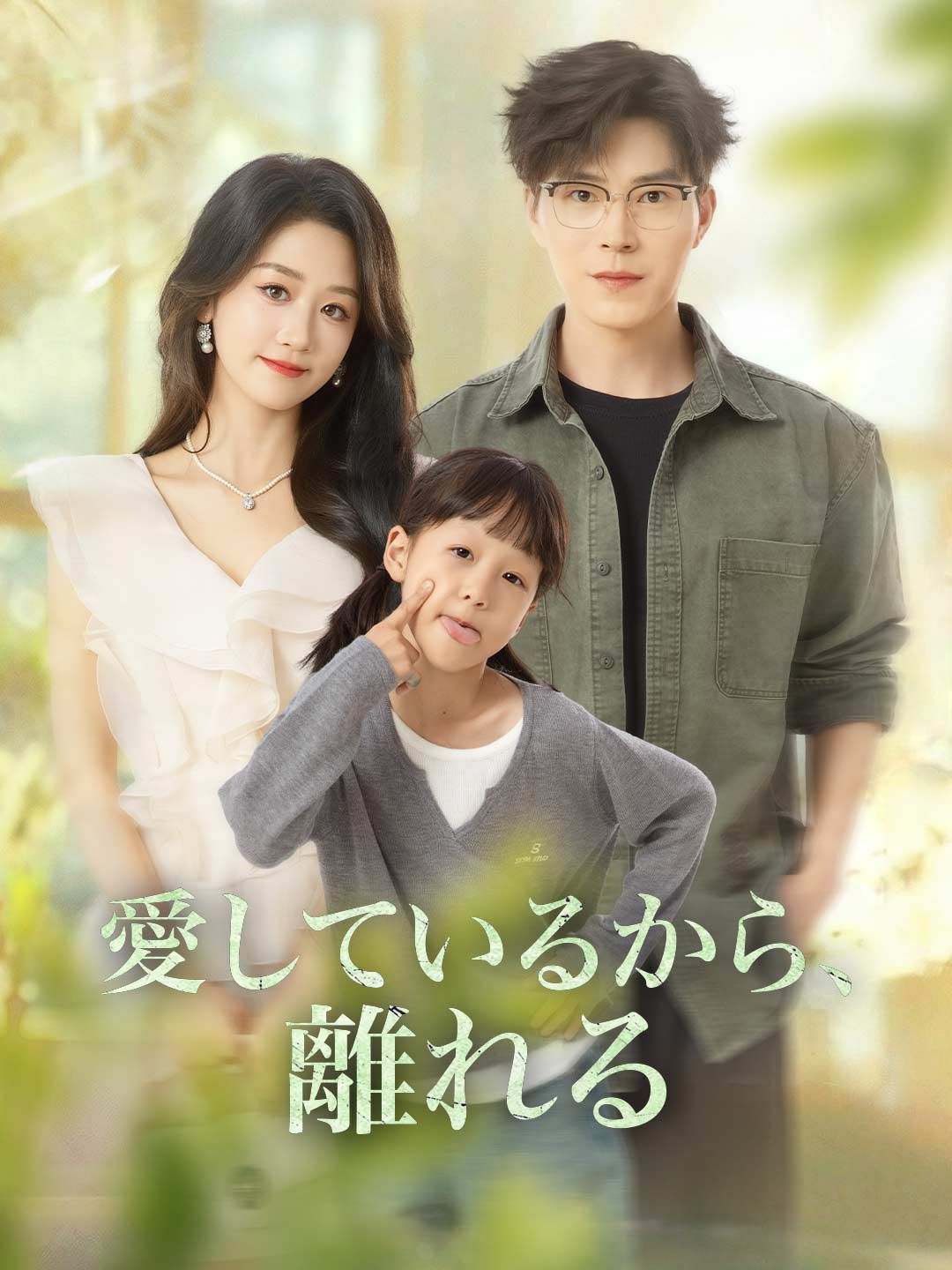 Poster 愛しているから、離れる