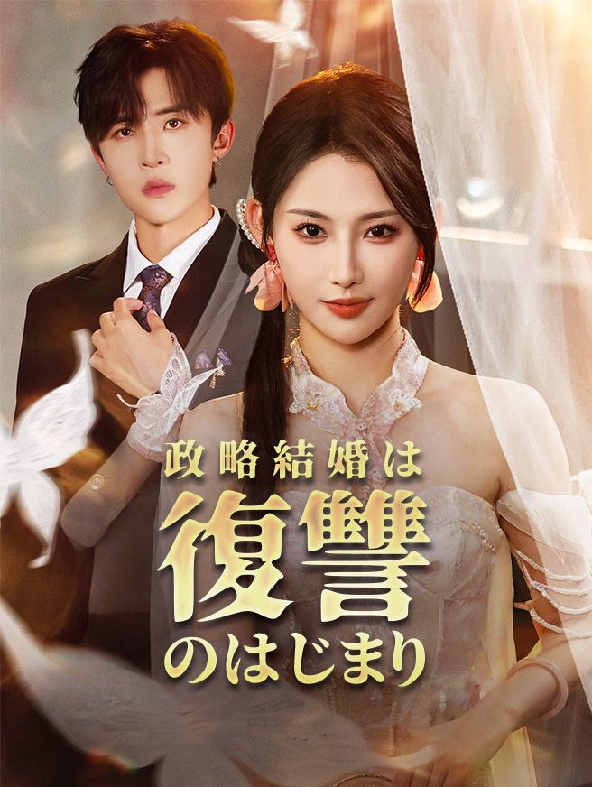 Poster 政略結婚は復讐のはじまり
