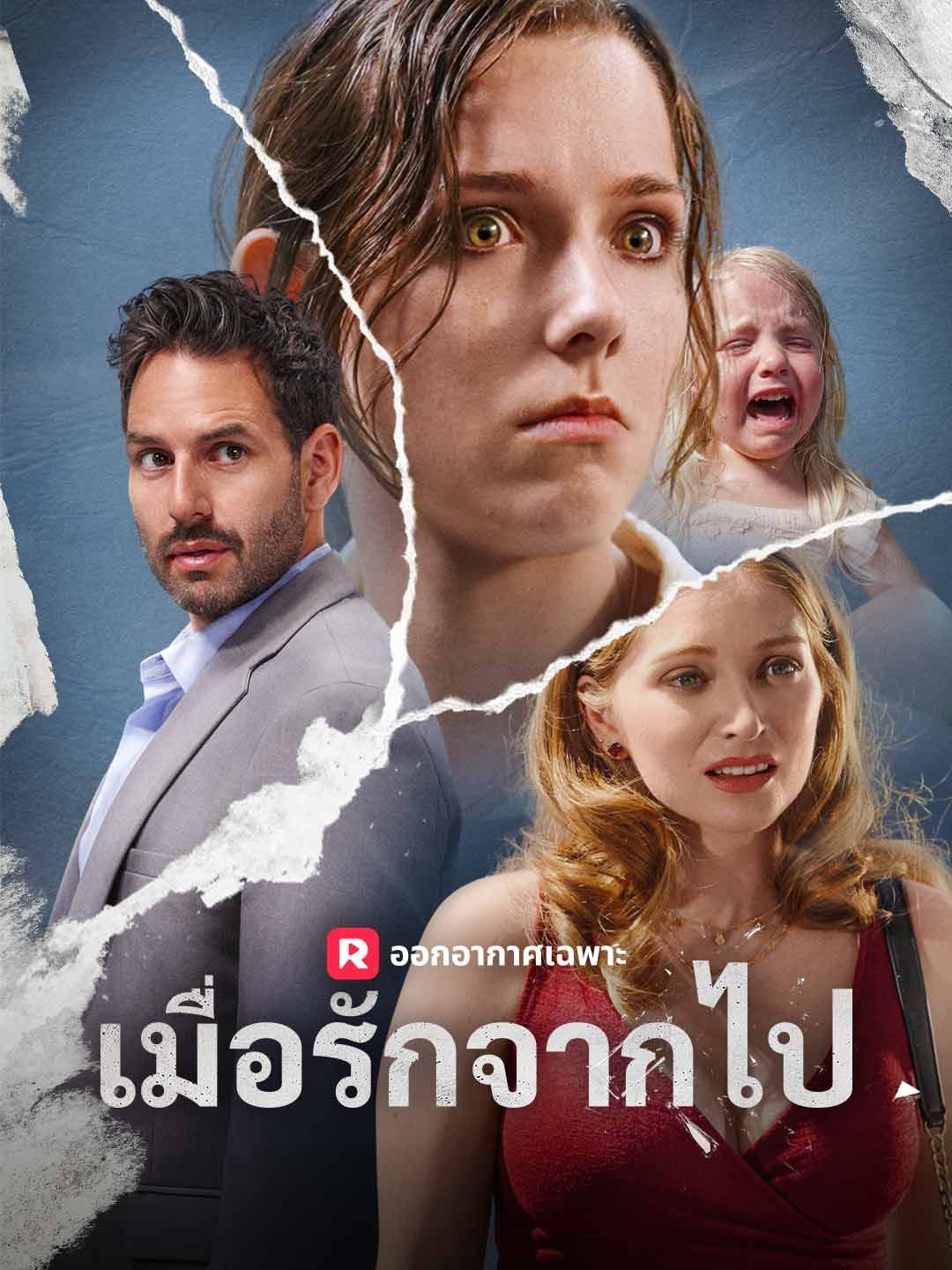 Poster (พากย์)เมื่อรักจากไป