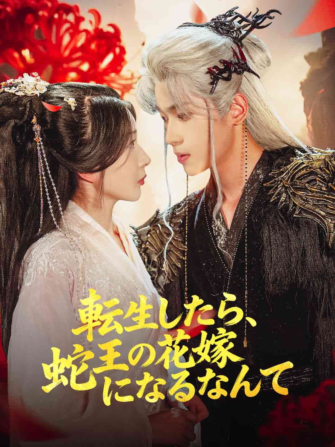 Poster 転生したら、 蛇王の花嫁になるなんて