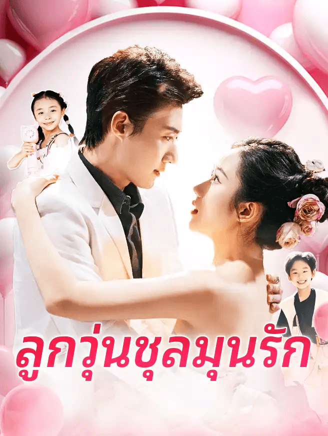 Poster ลูกวุ่นชุลมุนรัก