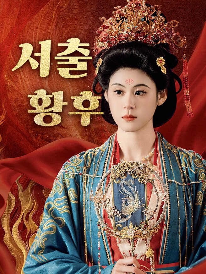 Poster 서출황후