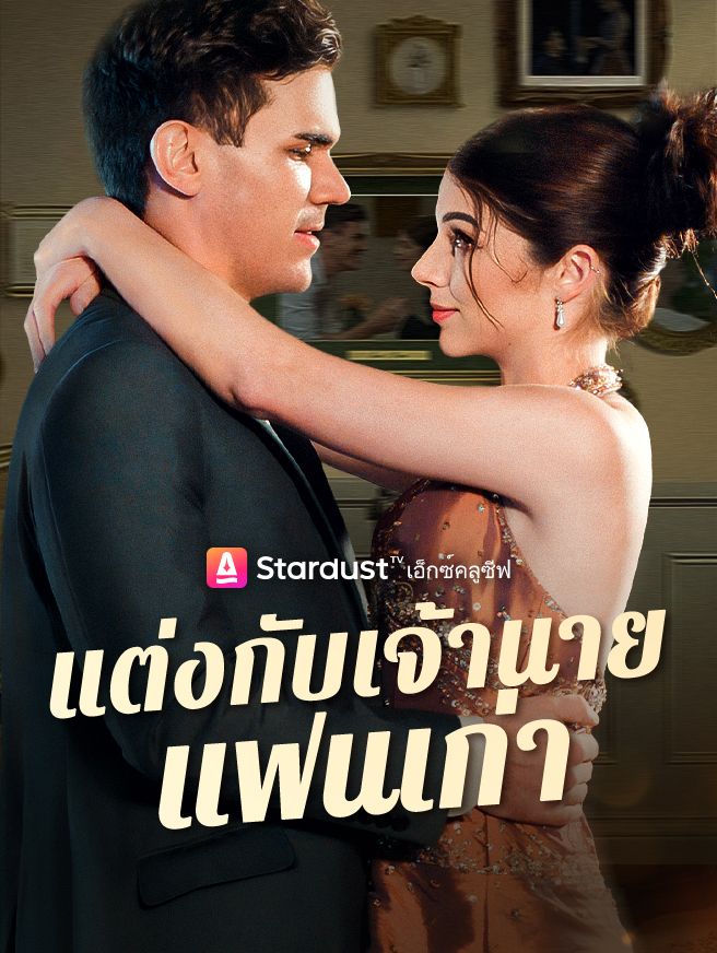 Poster แต่งกับเจ้านายแฟนเก่า