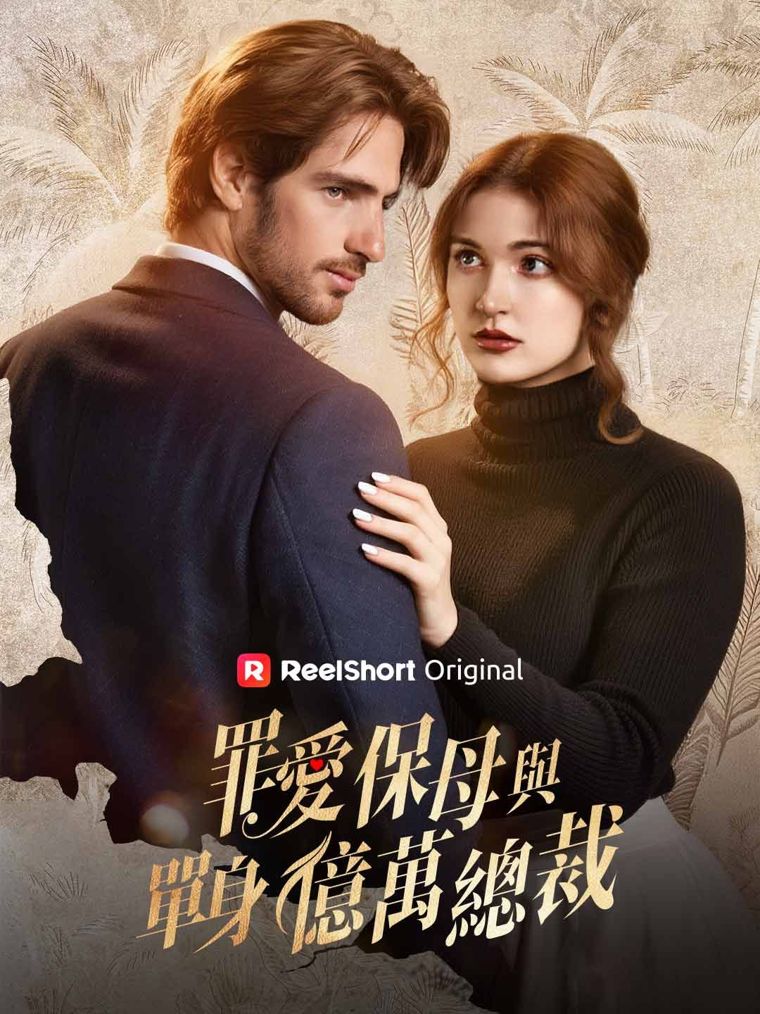 Poster 罪愛保母與單身億萬總裁
