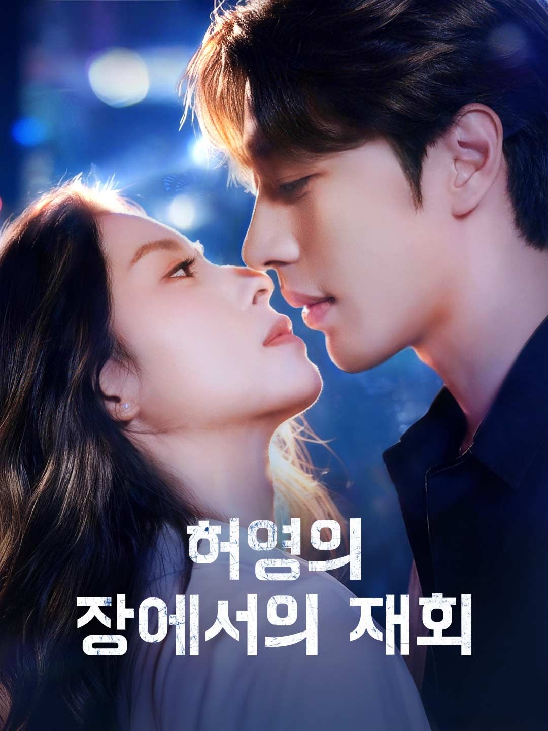Poster 허영의 장에서의 재회