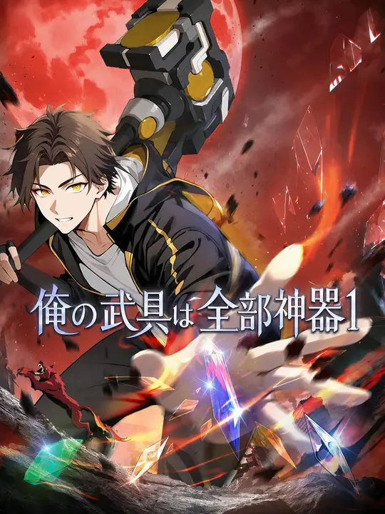 Poster 俺の武具は全部神器１