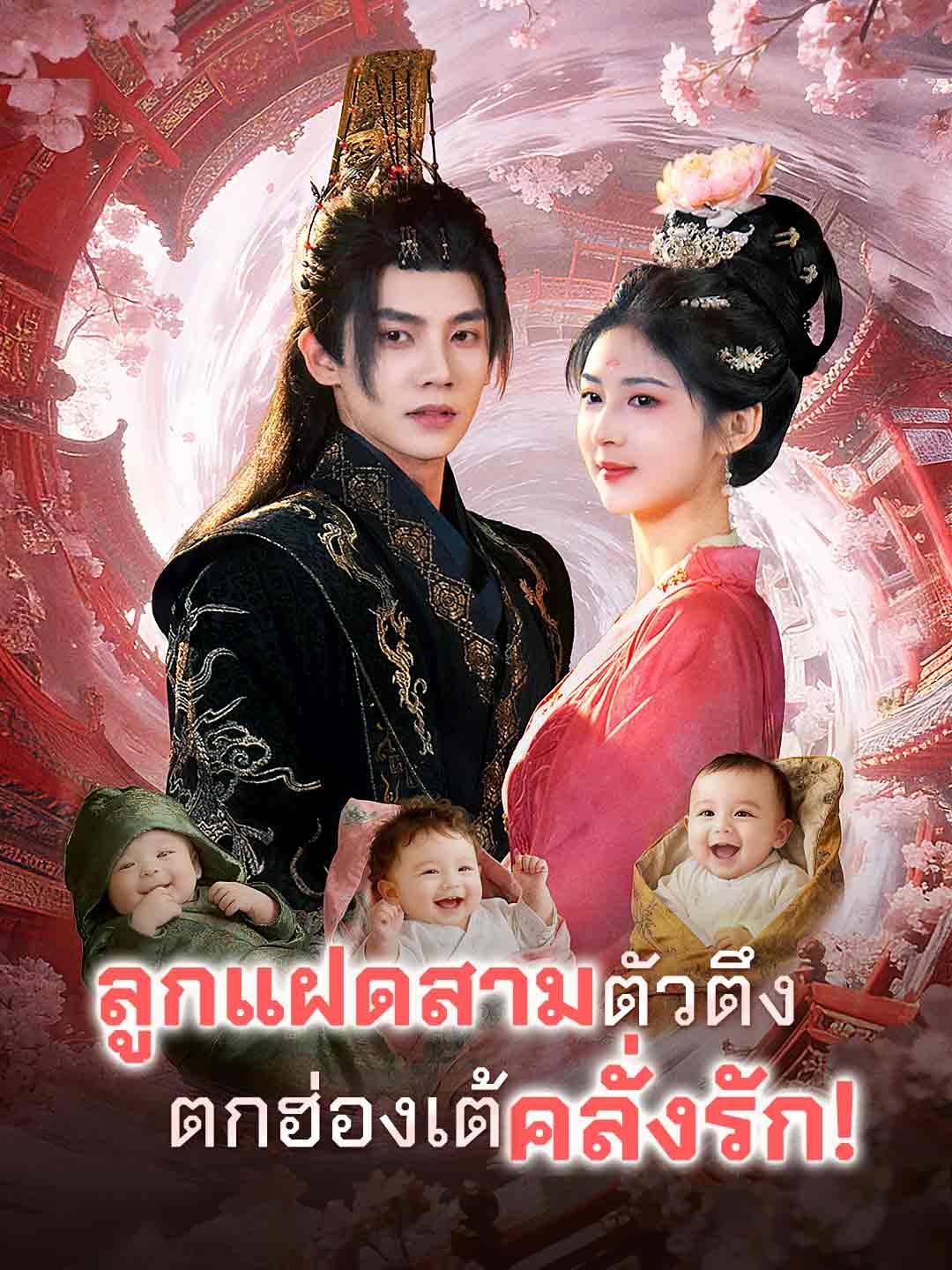 Poster ลูกแฝดสามตัวตึง ตกฮ่องเต้คลั่งรัก!