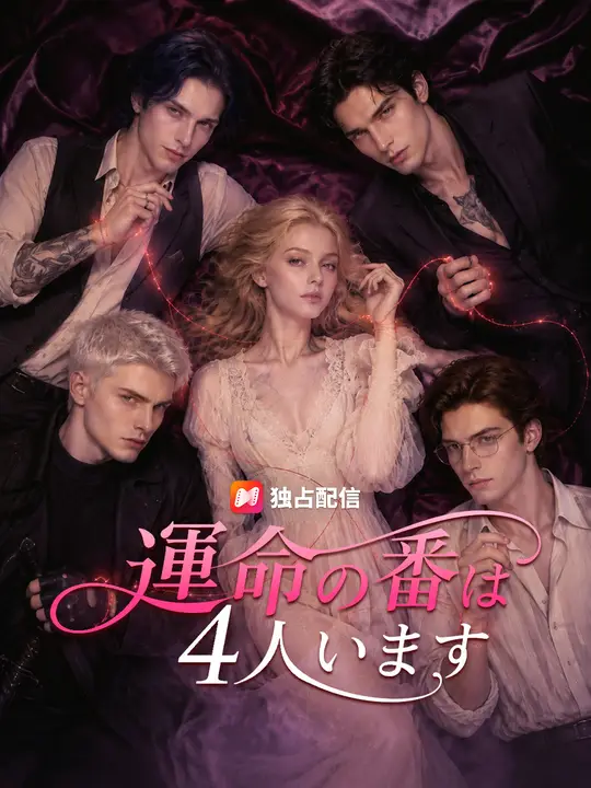 Poster 運命の番は4人います