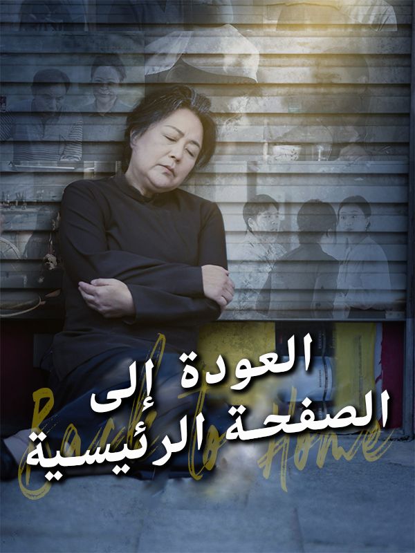 العودة إلى الصفحة الرئيسية