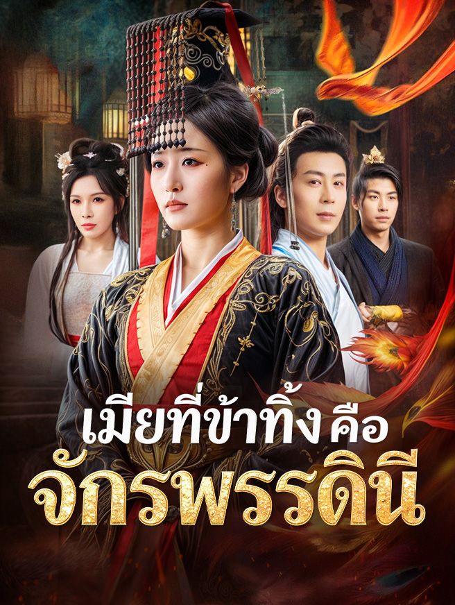 Poster เมียที่ข้าทิ้งคือจักรพรรดินี