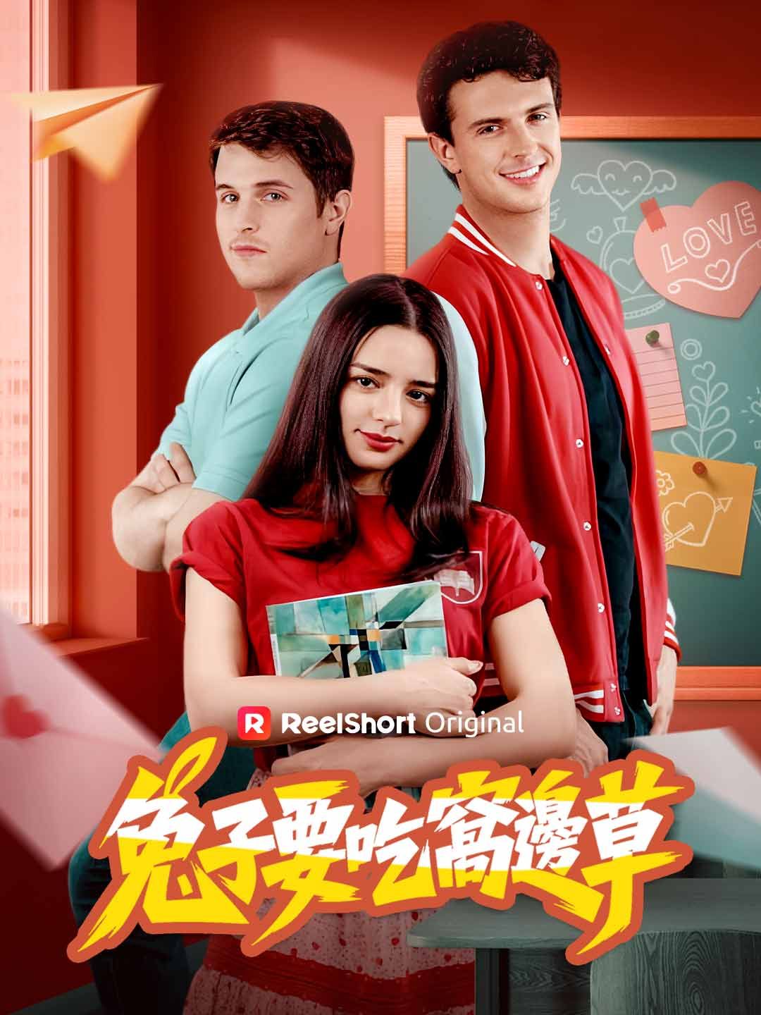 Poster 兔子要吃窩邊草