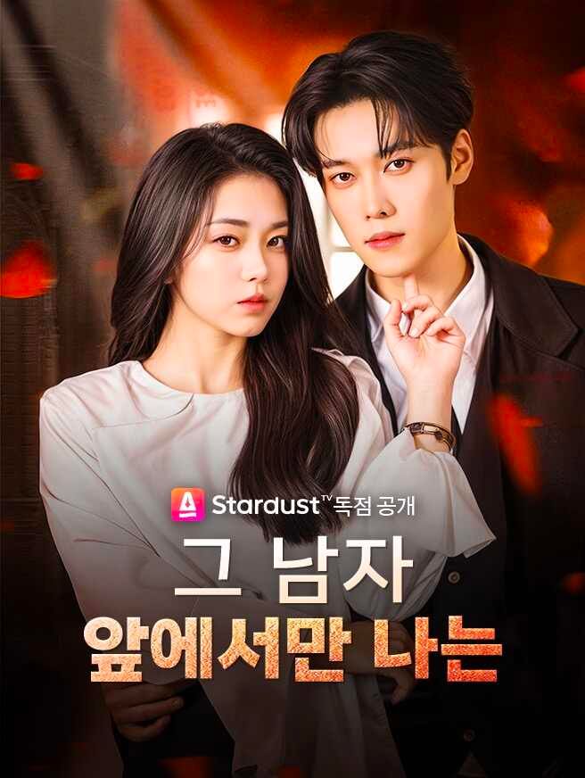 Poster 그 남자 앞에서만 나는