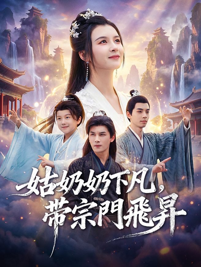 Poster 姑奶奶下凡，帶宗門飛昇