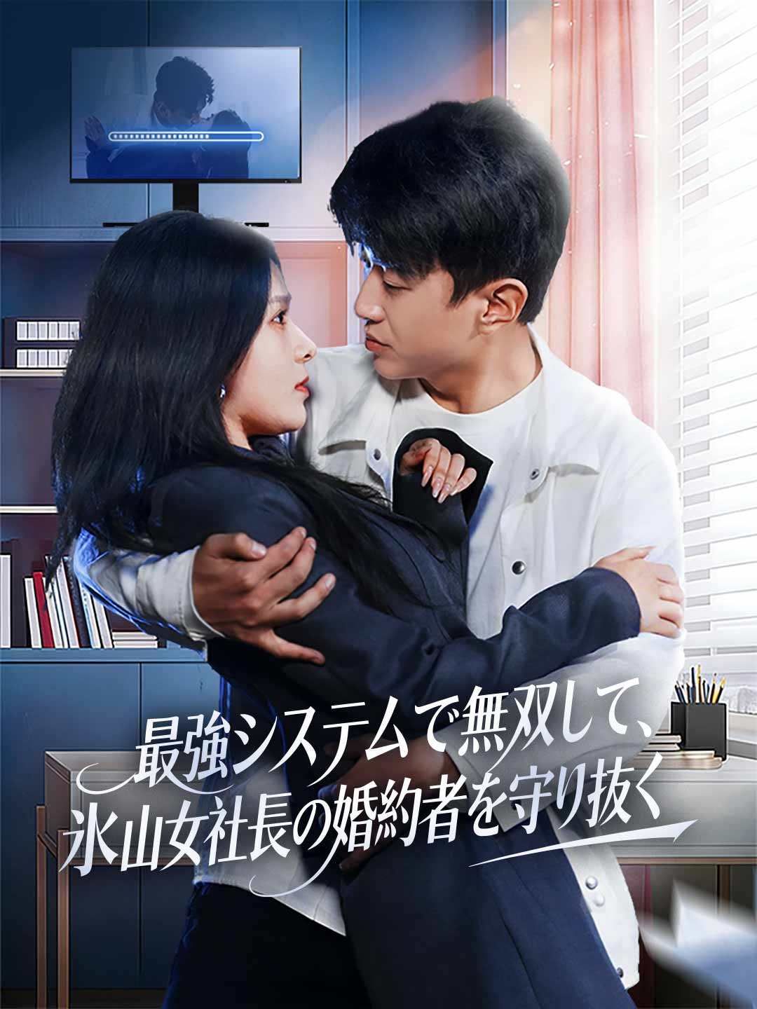 Poster 最強システムで無双して、氷山女社長の婚約者を守り抜く