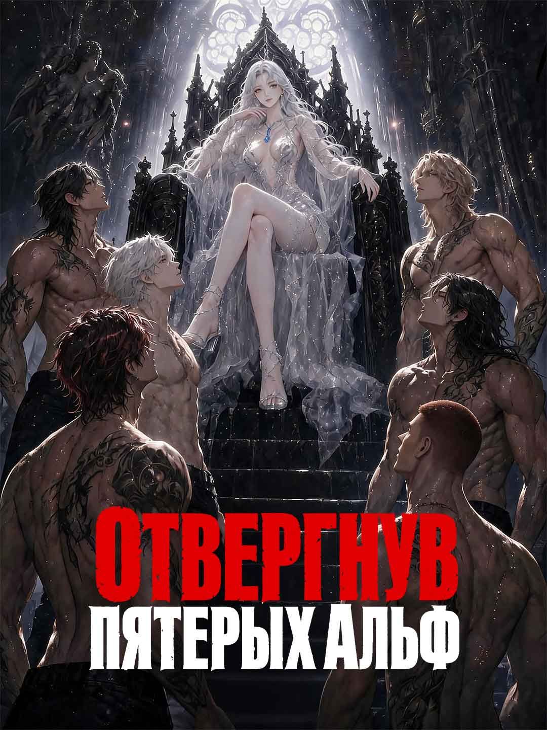 (Дубляж) Отвергнув пятерых Альф