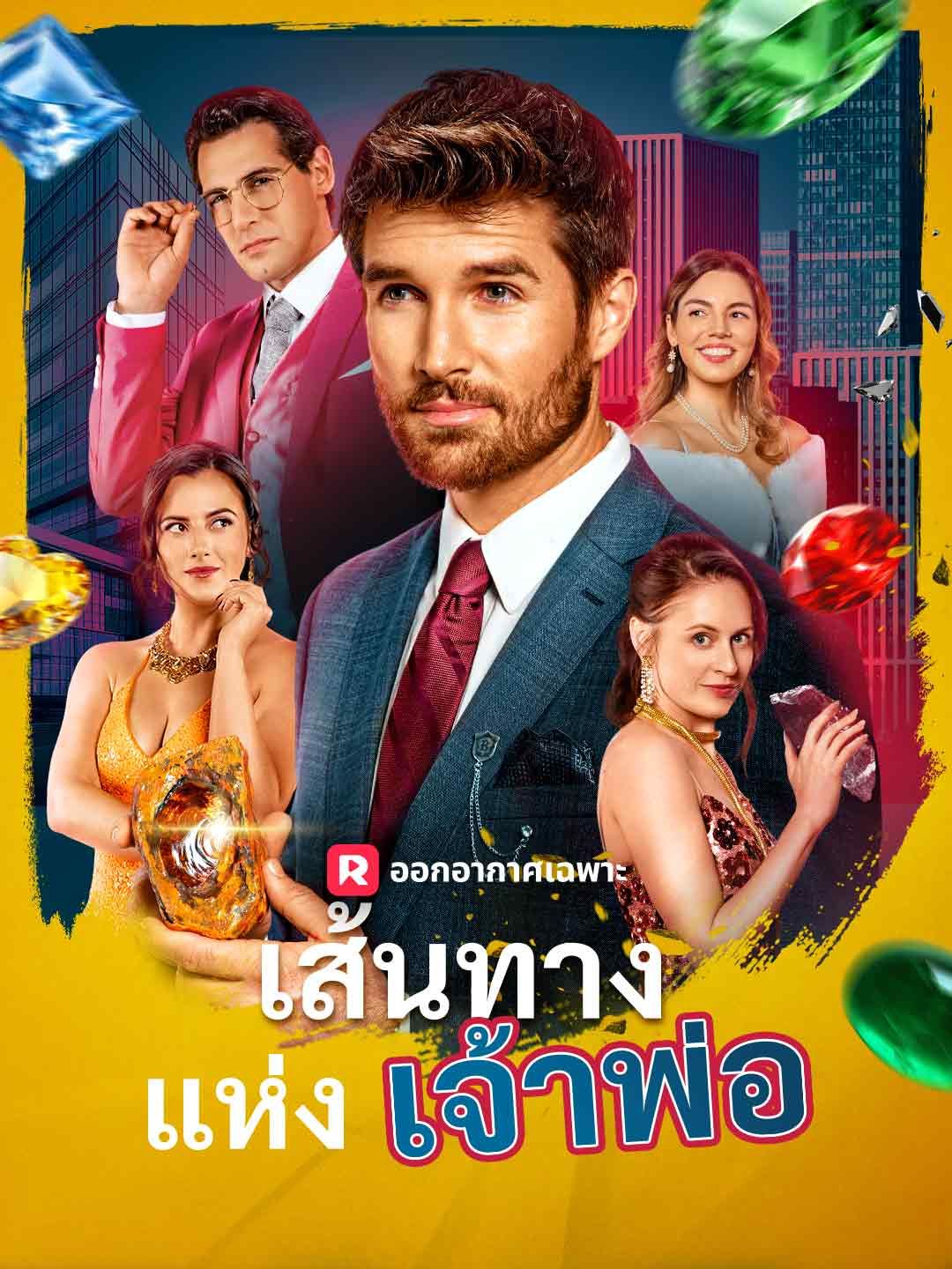 Poster (พากย์) เส้นทางแห่งเจ้าพ่อ