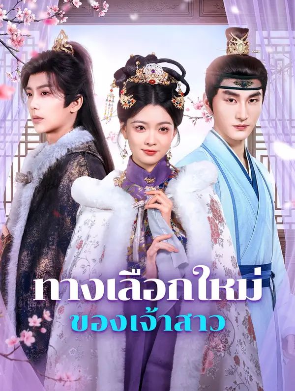 Poster (พากย์เสียง) ทางเลือกใหม่ ของเจ้าสาว