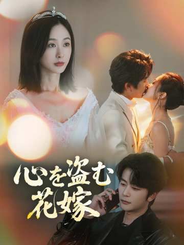 Poster 心を盗む花嫁